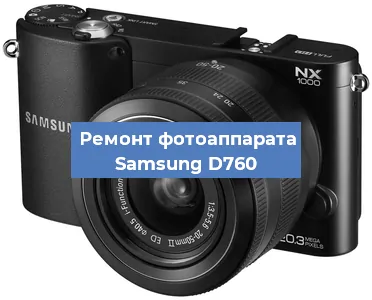 Замена матрицы на фотоаппарате Samsung D760 в Санкт-Петербурге